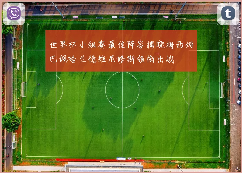 世界杯小组赛最佳阵容揭晓梅西姆巴佩哈兰德维尼修斯领衔出战