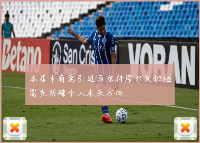 本菲卡有意引进马尔科席尔瓦但他需先明确个人未来方向