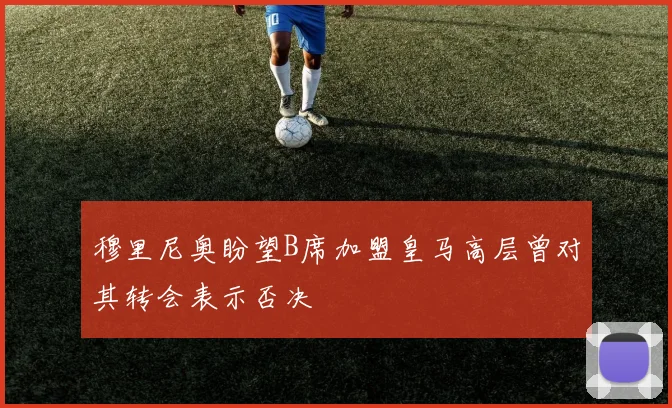 穆里尼奥盼望B席加盟皇马高层曾对其转会表示否决