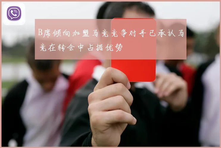 B席倾向加盟马竞竞争对手已承认马竞在转会中占据优势