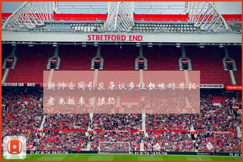 新帅合同引发争议多位教练对开拓者老板表示愤怒