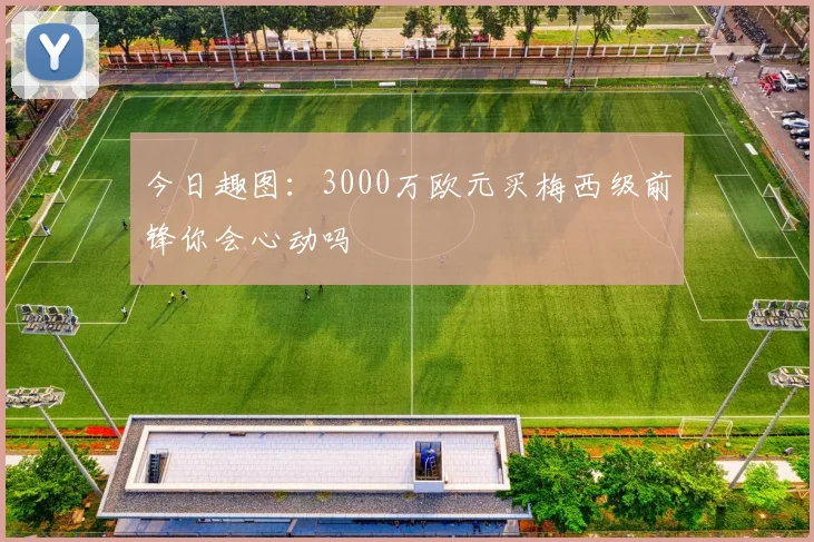 今日趣图：3000万欧元买梅西级前锋你会心动吗