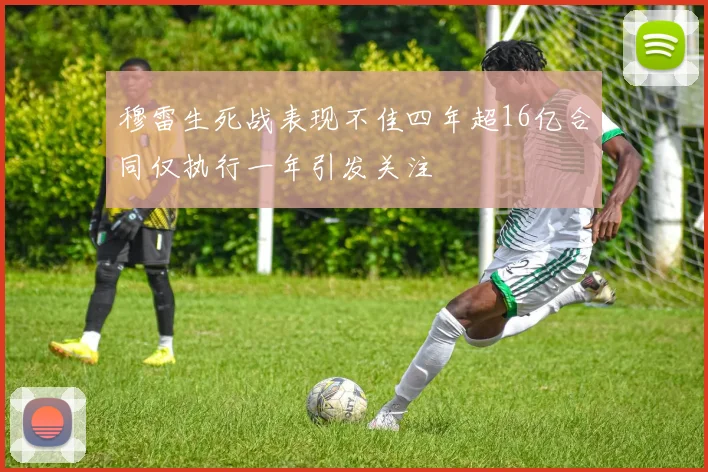 穆雷生死战表现不佳四年超16亿合同仅执行一年引发关注