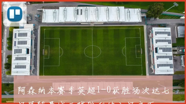 阿森纳本赛季英超1-0获胜场次达七场紧随曼城三球胜利的八场之下